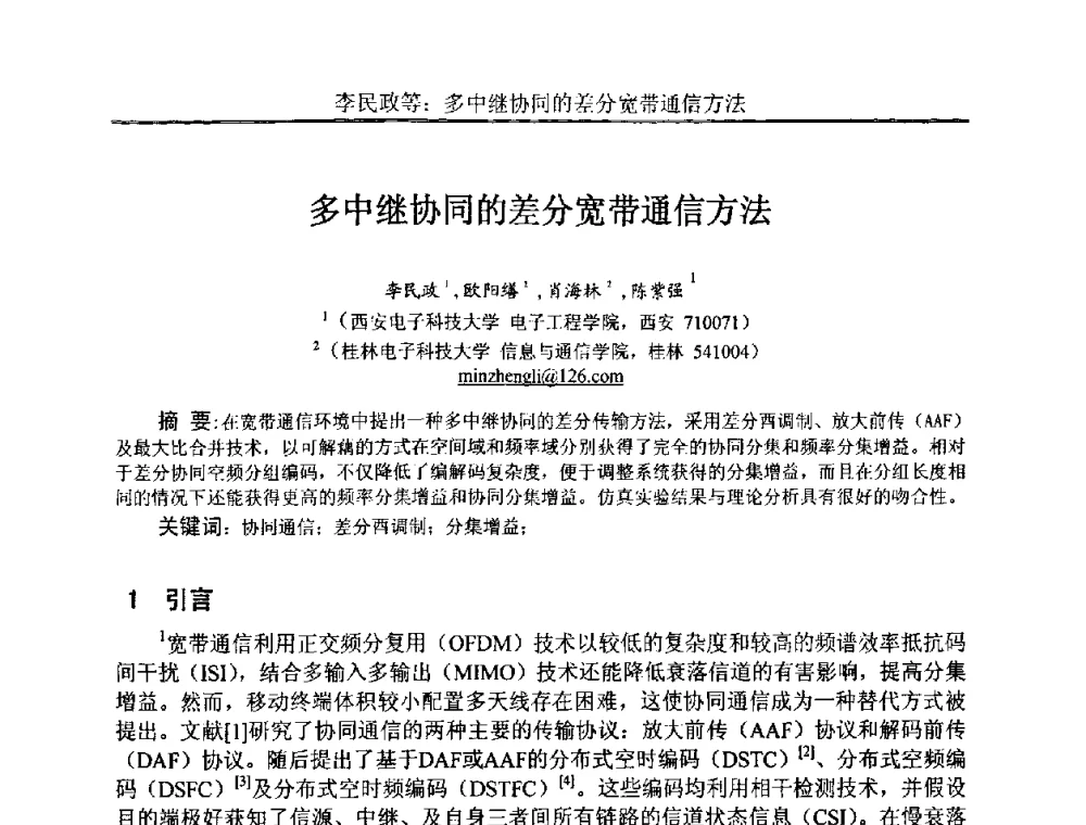 多中继协同的差分宽带通信方法 - 中国电子学会电路与系统学会第二十二届年会
