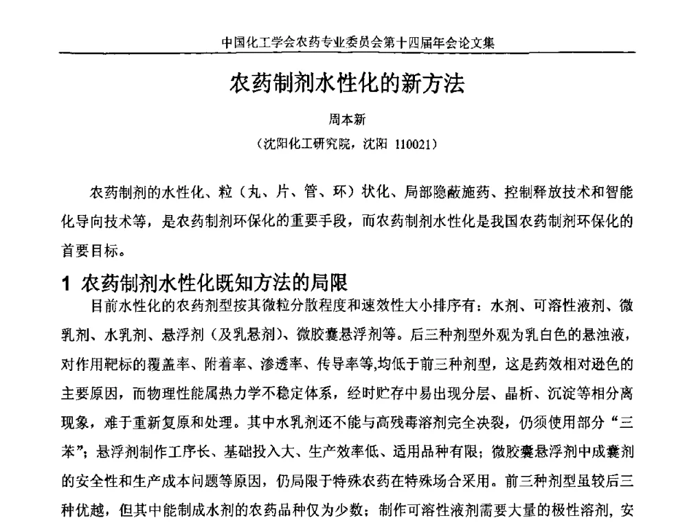 农药制剂水性化的新方法 - 中国化工学会农药专业委员会第十四届年会