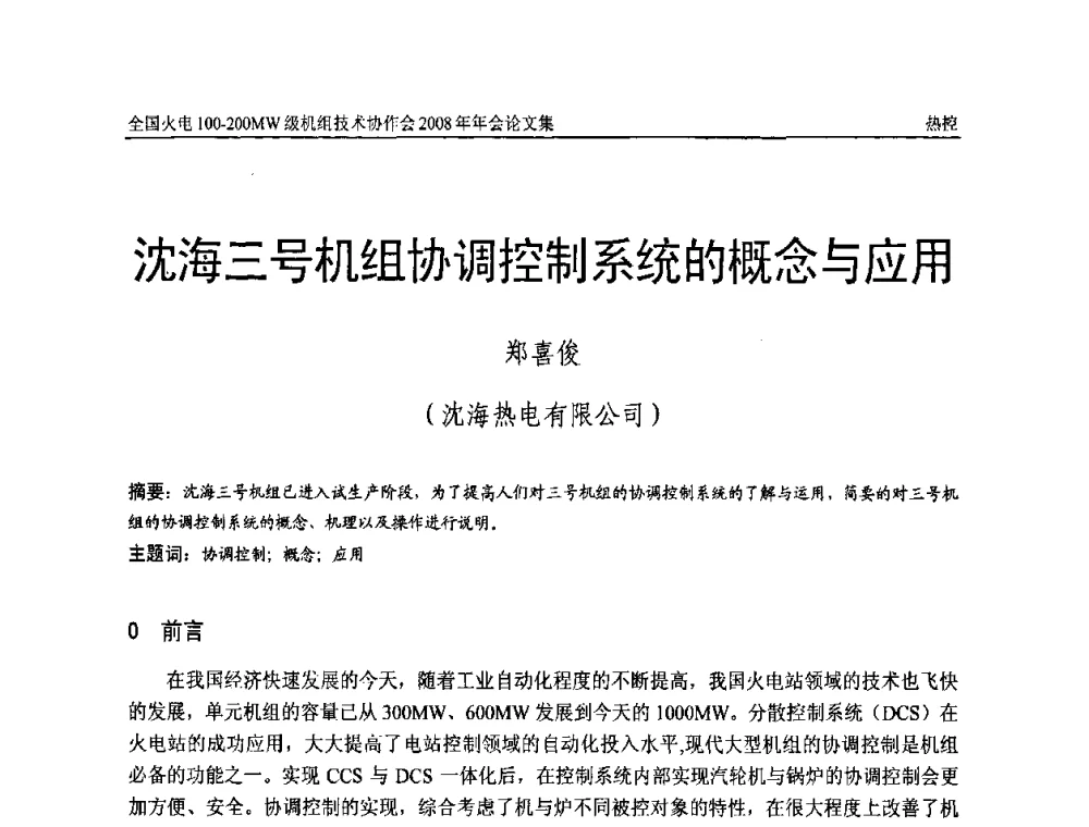 沈海三号机组协调控制系统的概念与应用 - 全国火电100-200MW级机组技术协作会2008年年会