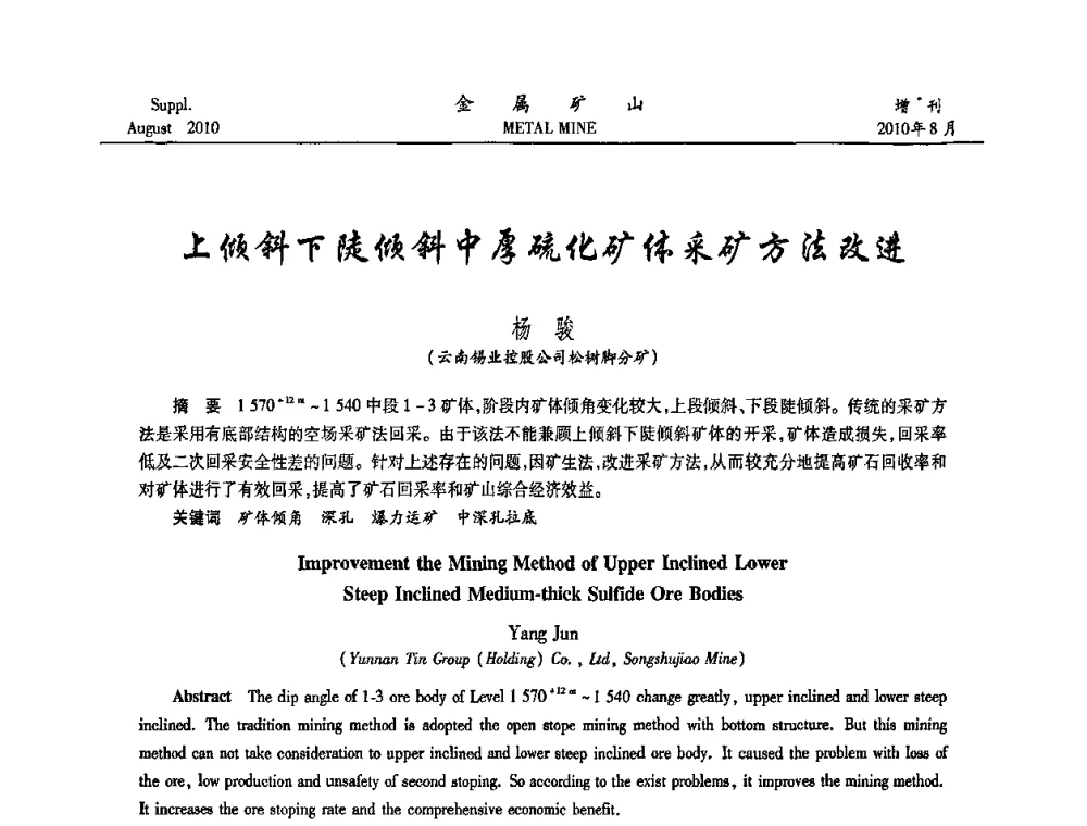 上倾斜下陡倾斜中厚硫化矿体采矿方法改进 - 2010中国矿业科技大会