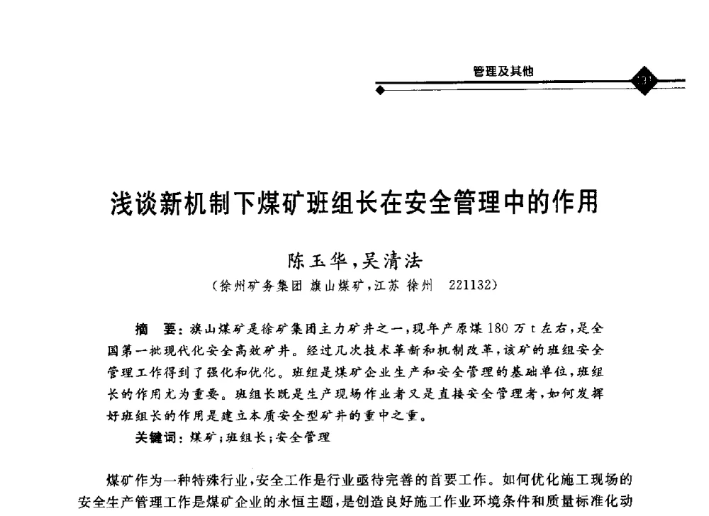 浅谈新机制下煤矿班组长在安全管理中的作用 - 2008年煤矿瓦斯治理与减排技术研讨会