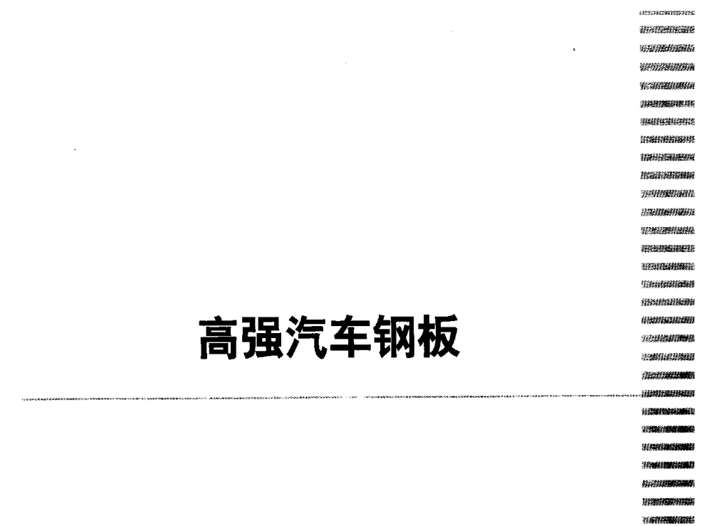 超高强Fe-Mn-C系TWIP钢显微组织观察及其冷变形机制探讨 - 2009年汽车用钢生产及应用技术国际研讨会