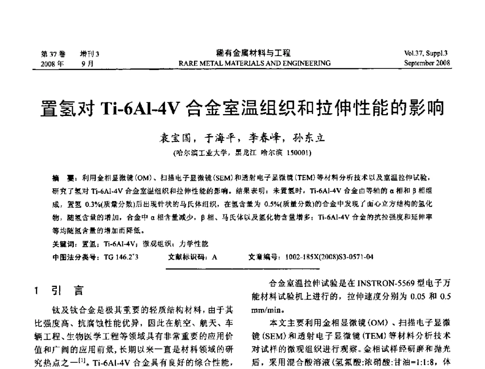 置氢对Ti-6Al-4V合金室温组织和拉伸性能的影响 - 第十三届全国钛及钛合金学术交流会