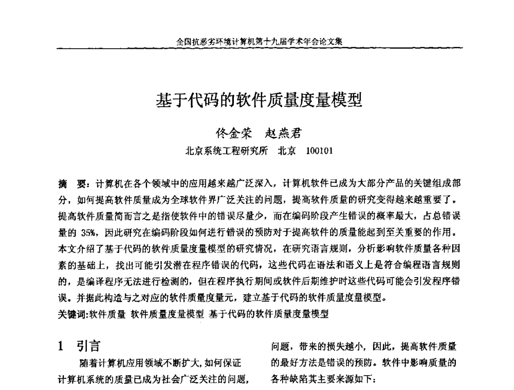 基于代码的软件质量度量模型 - 全国抗恶劣环境计算机第十九届学术年会