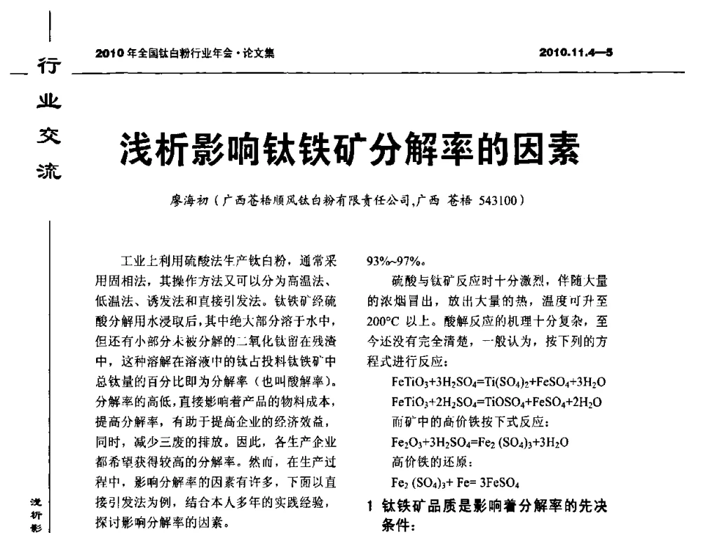 浅析影响钛铁矿分解率的因素 - 2010年全国钛白粉行业年会