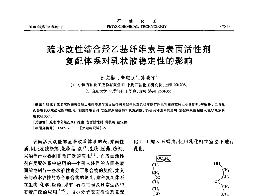 疏水改性缔合羟乙基纤维素与表面活性剂复配体系对乳状液稳定性的影响 - 中国化工学会2010年石油化工学术年会