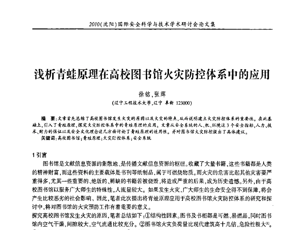 浅析青蛙原理在高校图书馆火灾防控体系中的应用 - 2010(沈阳)国际安全科学与技术学术研讨会