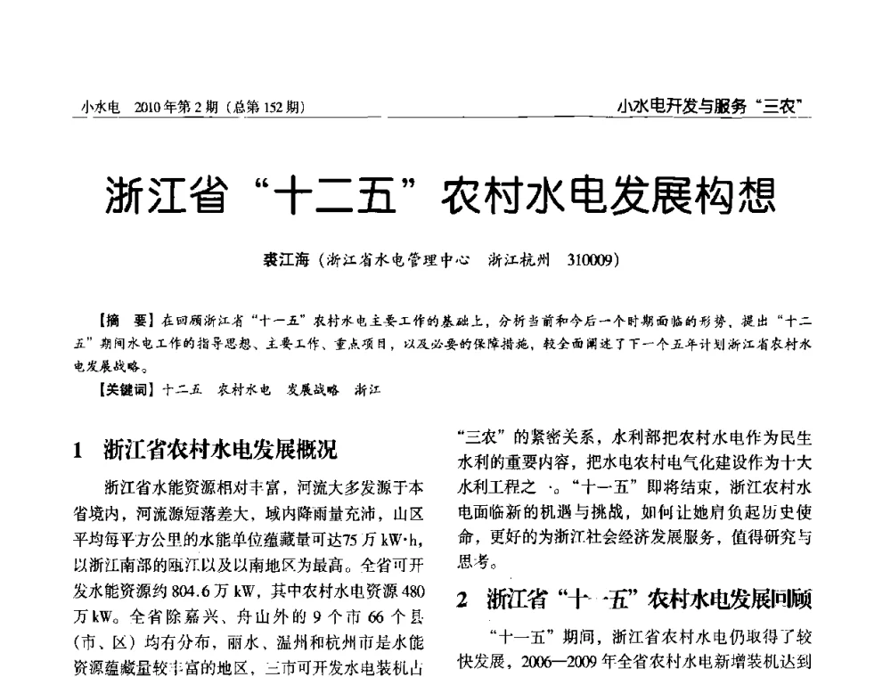 浙江省十二五农村水电发展构想 - 第一届中国小水电论坛