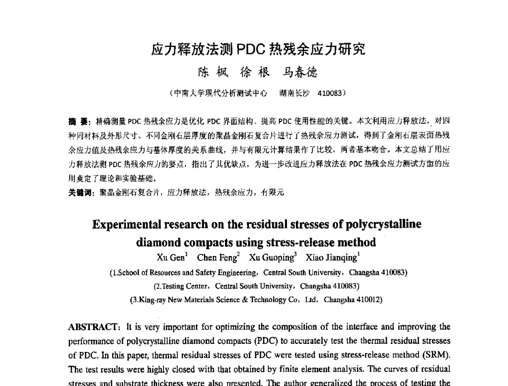应力释放法测PDC热残余应力研究 - 湖南省精密仪器测试学会2008年学术年会