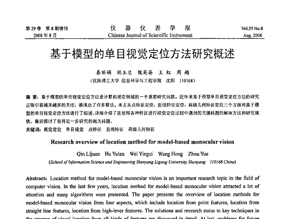 基于模型的单目视觉定位方法研究概述 - 第三届全国虚拟仪器学术交流大会