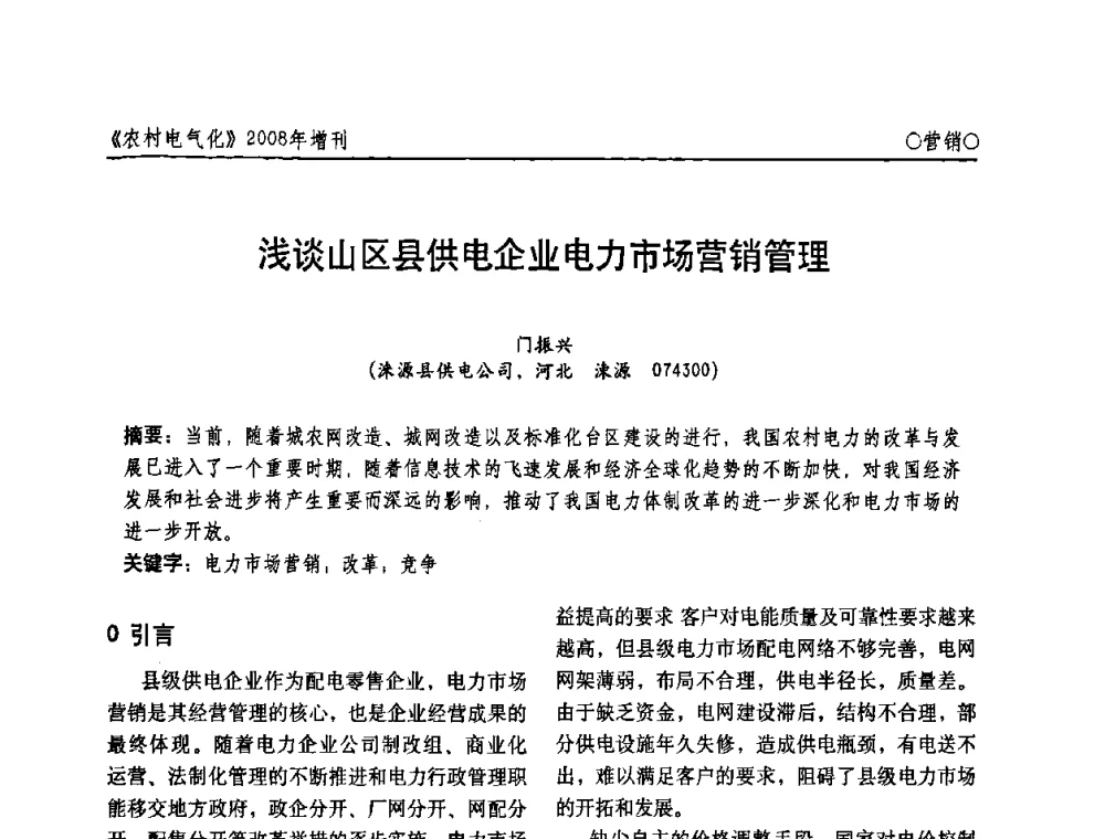 浅谈山区县供电企业电力市场营销管理 - 中国电机工程学会农村电气化分会自动化专委会2008年年会暨学术研讨会