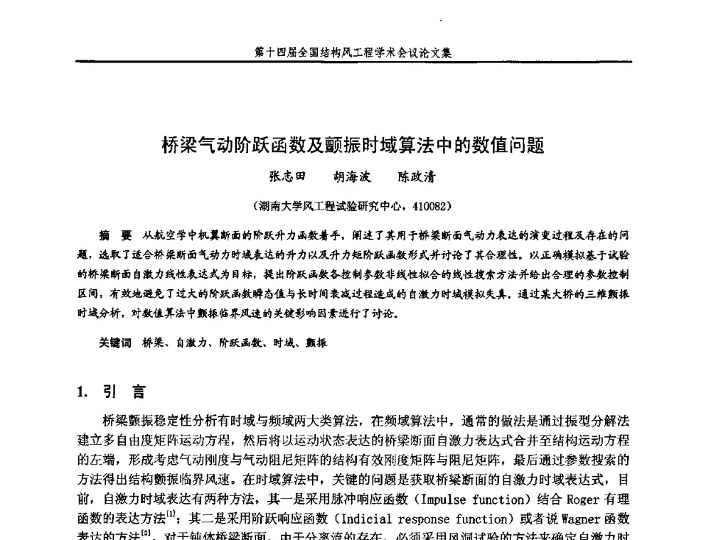 桥梁气动阶跃函数及颤振时域算法中的数值问题 - 第十四届全国结构风工程学术会议