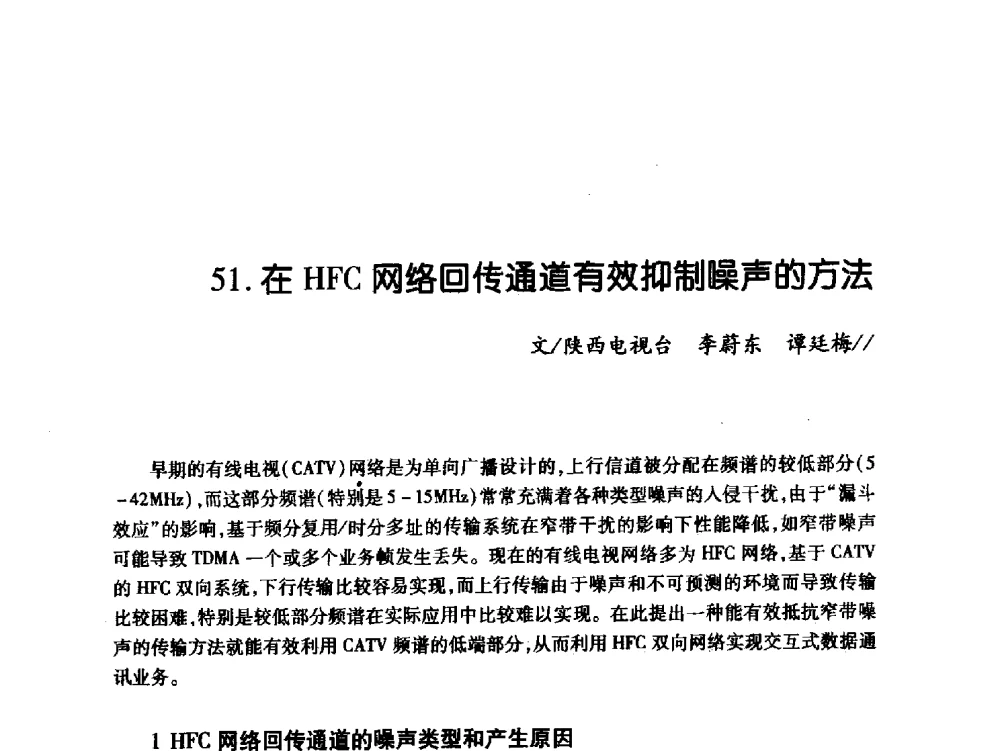 在HFC网络回传通道有效抑制噪声的方法 - 中国电影电视技术学会节目制作与传输专业委员会第21届(2009陕西)年会