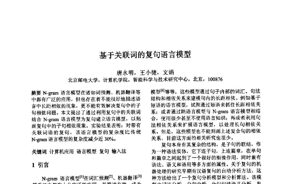 基于关联词的复句语言模型 - 第三届中国智能计算大会