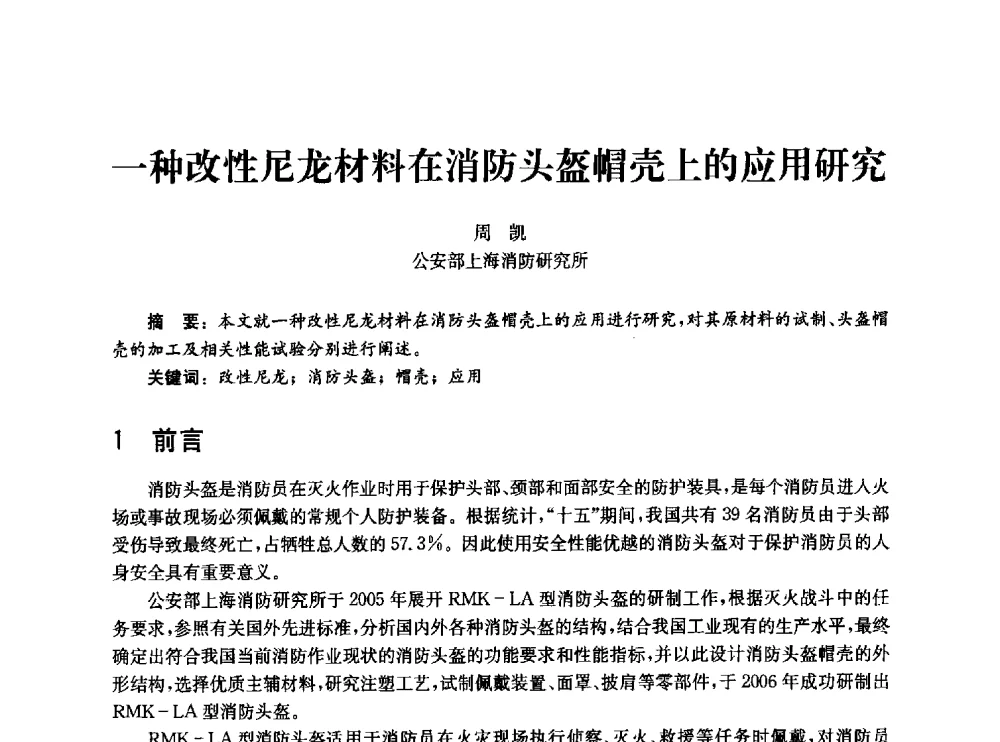 一种改性尼龙材料在消防头盔帽壳上的应用研究 - 中国消防协会消防设备专业委员会2010年年会暨学术交流会