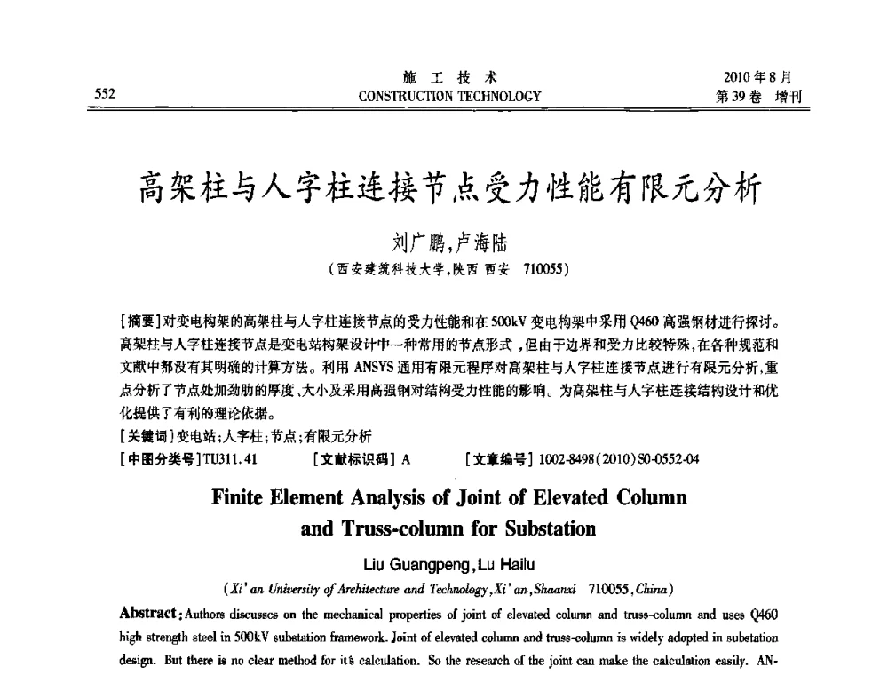 高架柱与人字柱连接节点受力性能有限元分析 - 第三届全国钢结构工程技术交流会