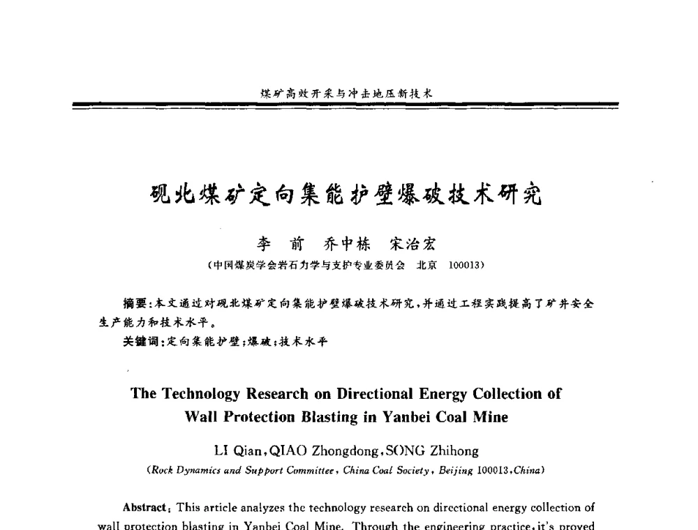 砚北煤矿定向集能护壁爆破技术研究 - 2008全国冲击地压研讨会暨2008全国煤矿安全、高效、洁净开采技术新进展研讨会