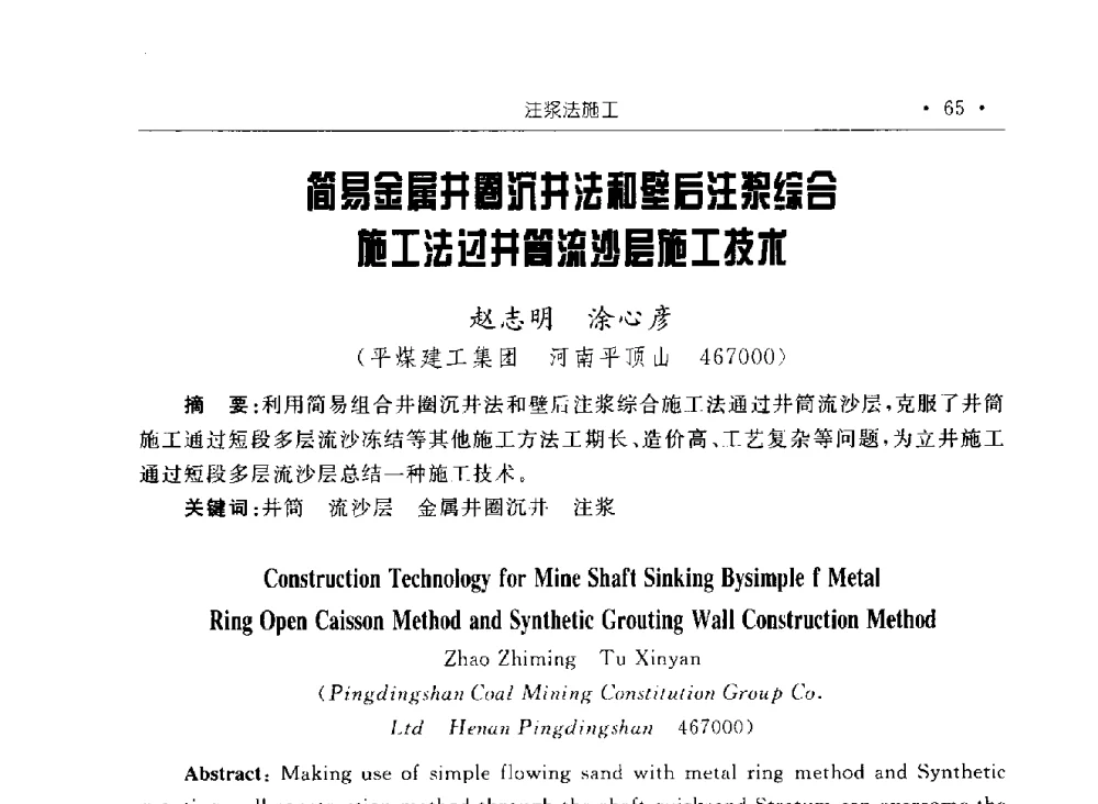 简易金属井圈沉井法和壁后注浆综合施工法过井筒流沙层施工技术 - 2009全国矿山建设学术会议