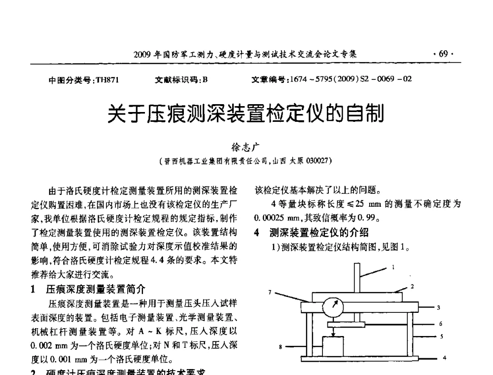 关于压痕测深装置检定仪的自制 - 2009年国防系统测力、硬度计量测试技术交流会