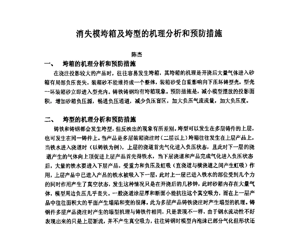 消失模垮箱及垮型的机理分析和预防措施 - 第九届全国铸造学会消失模铸造学术年会暨首届全国V法铸造学术年会