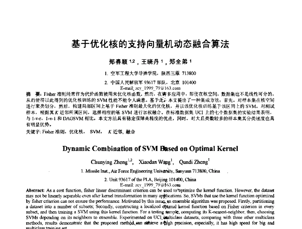 基于优化核的支持向量机动态融合算法 - 2010年全国模式识别学术会议(CCPR2010)