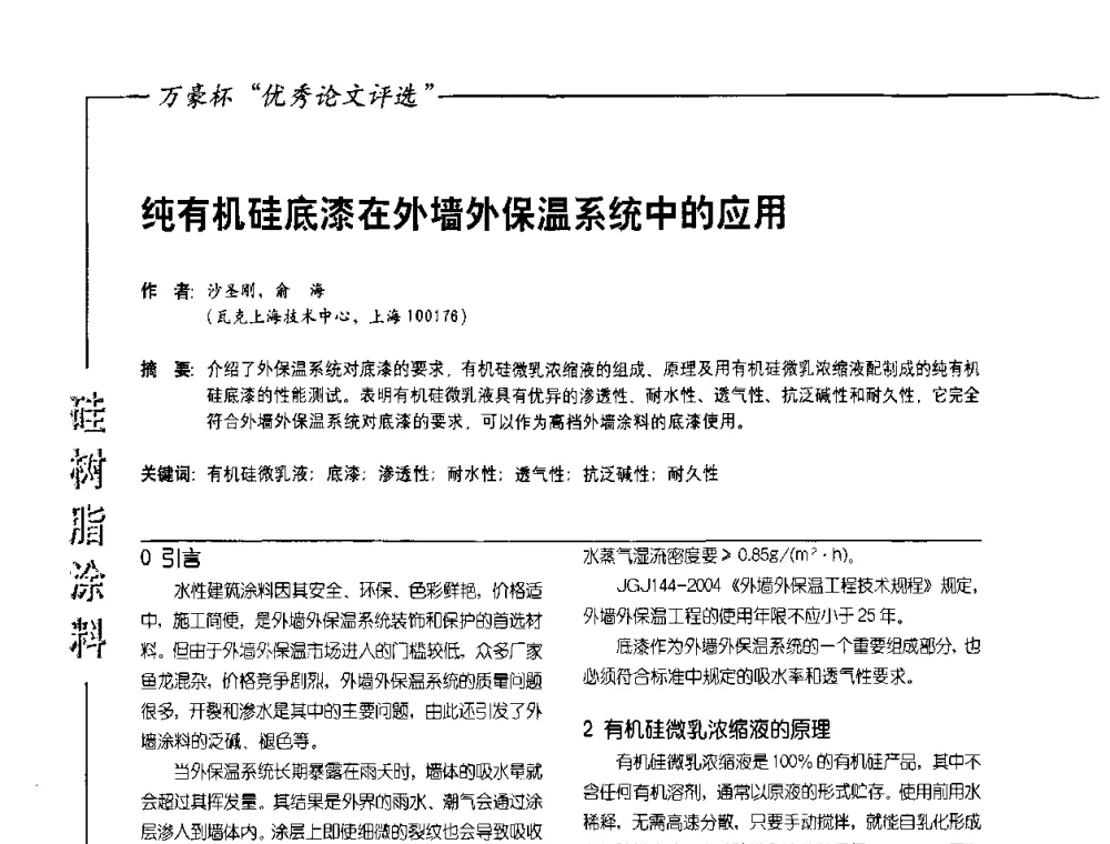 纯有机硅底漆在外墙外保温系统中的应用 - 第9届氟硅涂料行业年会