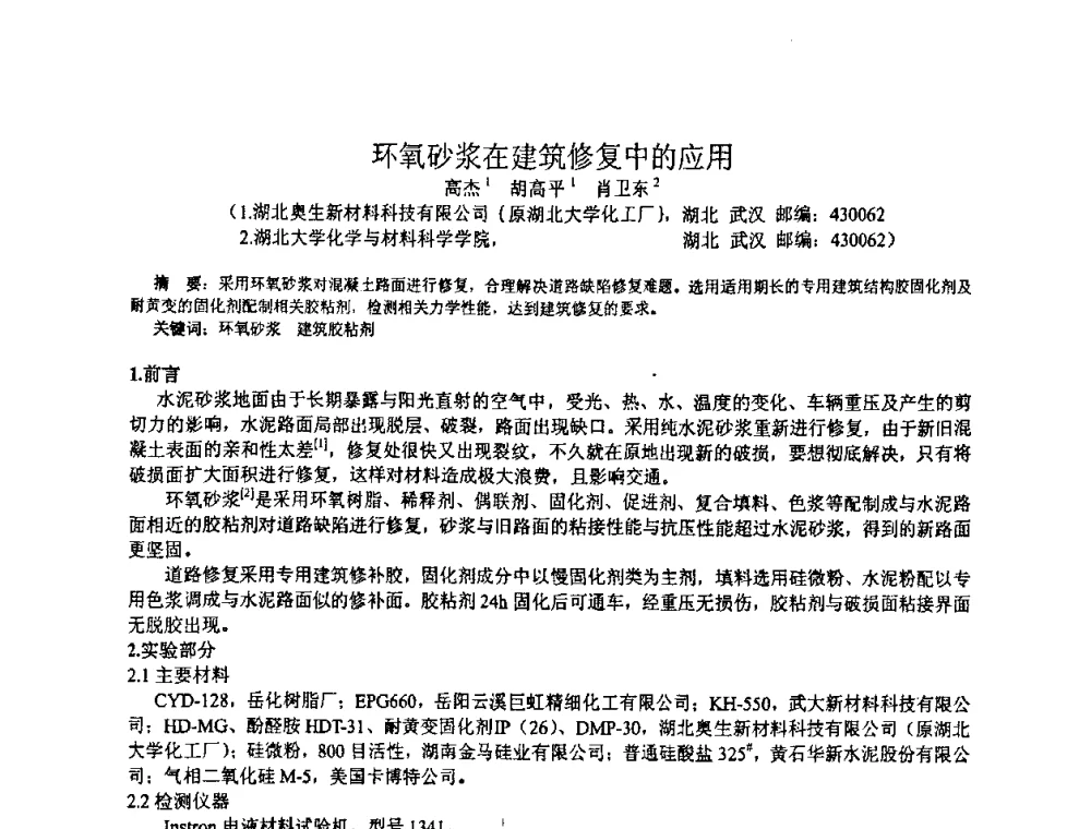 环氧砂浆在建筑修复中的应用 - 中国环氧树脂应用技术学会华中分会第十二届学术交流会