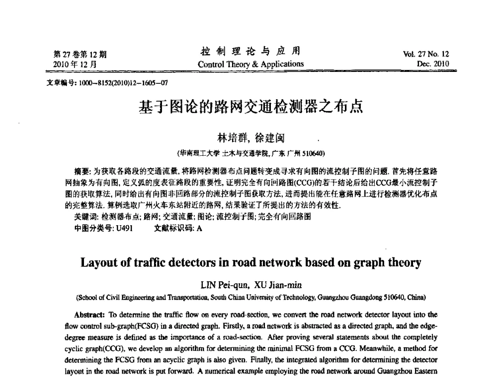 基于图论的路网交通检测器之布点 - 第21届中国过程控制会议