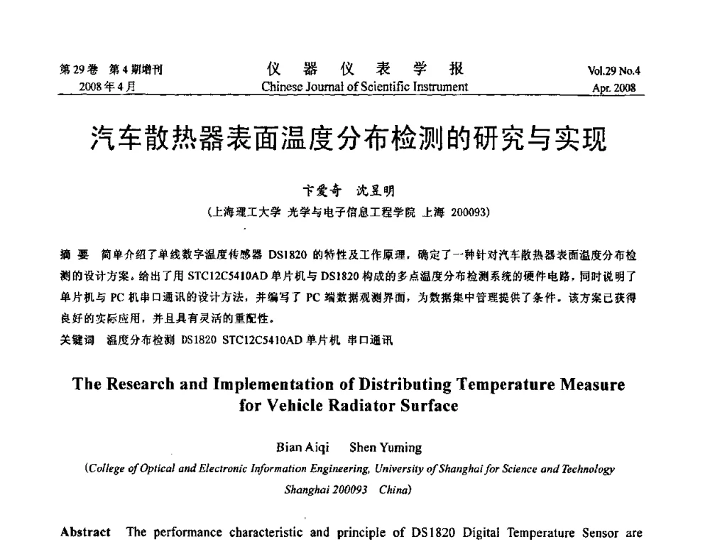 汽车散热器表面温度分布检测的研究与实现 - 第19届中国过程控制会议