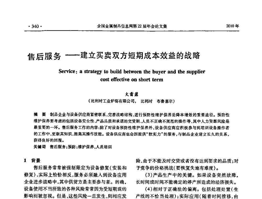 售后服务——建立买卖双方短期成本效益的战略 - 全国金属制品信息网第22届年会