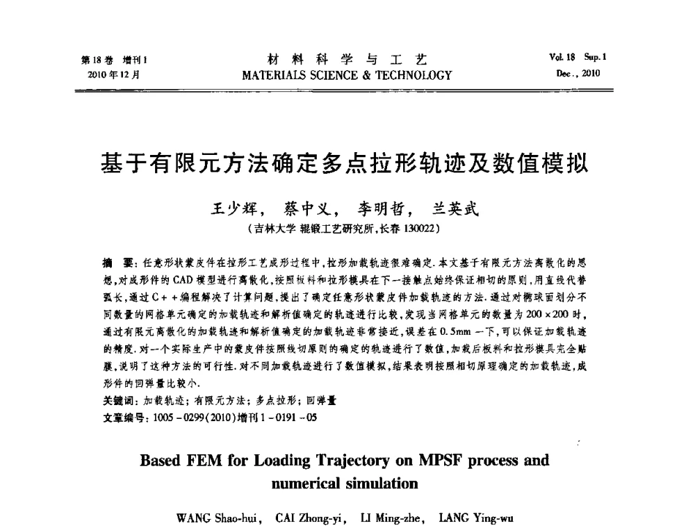 基于有限元方法确定多点拉形轨迹及数值模拟 - 第十届全国冲压学术年会