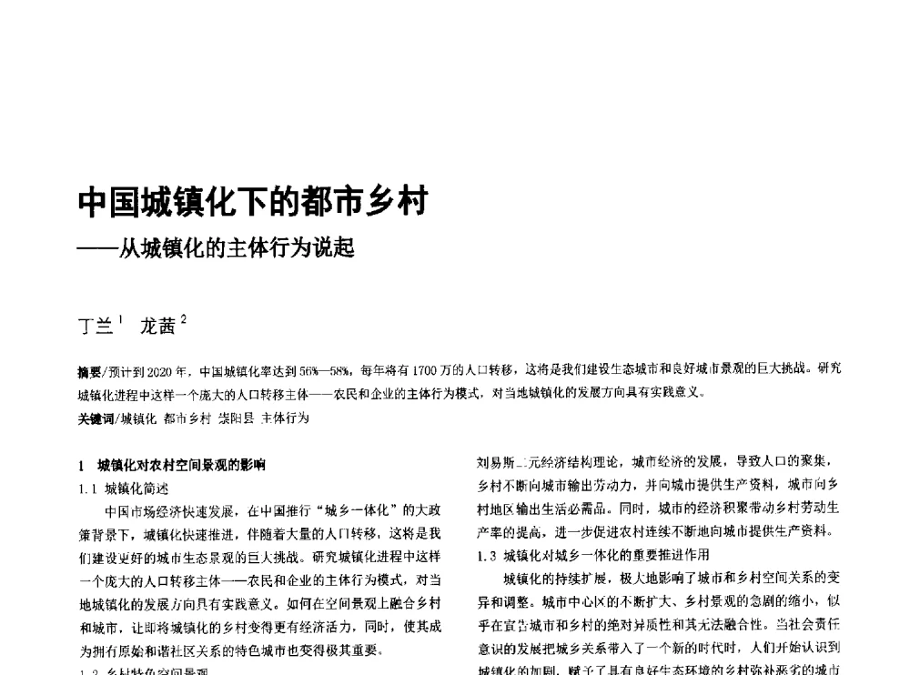 中国城镇化下的都市乡村--从城镇化的主体行为说起 - 第八届全国建筑与规划研究生年会