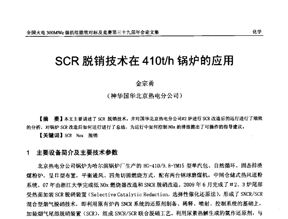 SCR脱销技术在410t_h锅炉的应用 - 全国火电300MWe级机组能效对标及竞赛第三十九届年会