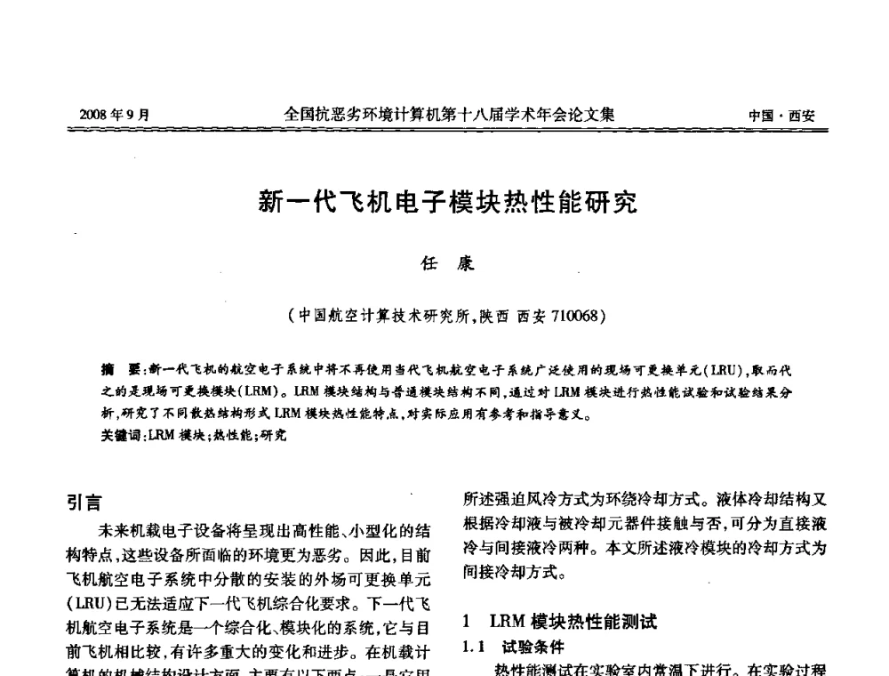 新一代飞机电子模块热性能研究 - 全国抗恶劣环境计算机第十八届学术年会