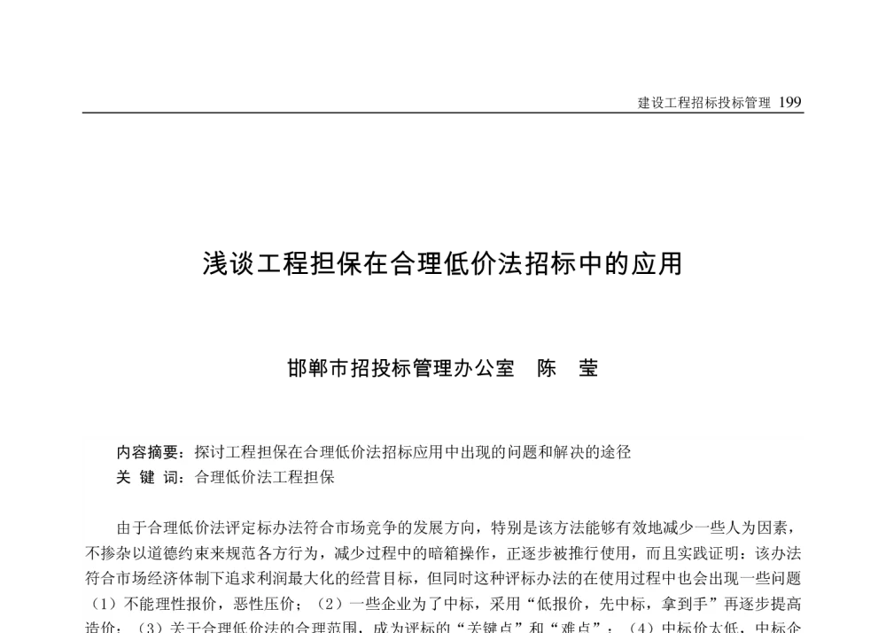 浅谈工程担保在合理低价法招标中的应用 - 2009年七省市第九届建筑市场与招标投标联席会