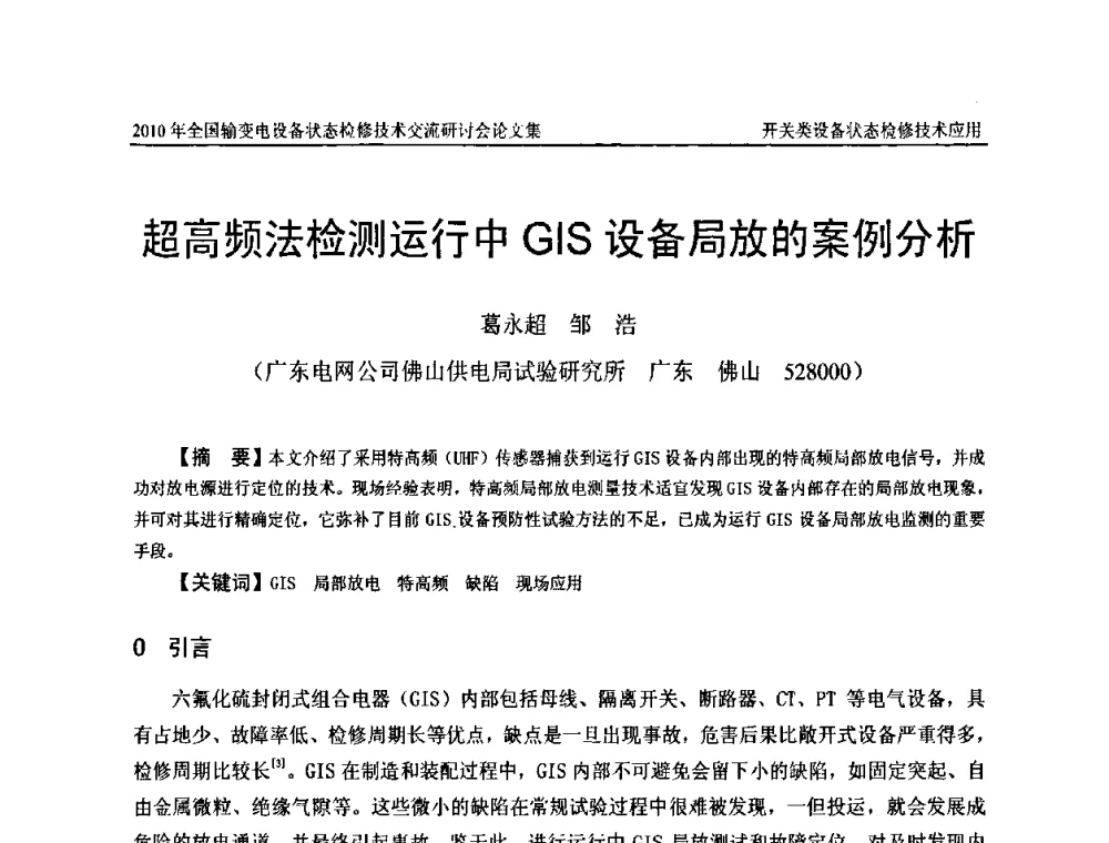 超高频法检测运行中GIS设备局放的案例分析 - 2010年全国输变电设备状态检修技术交流研讨会