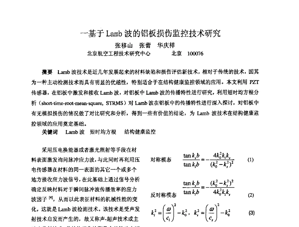 一基于Lamb波的铝板损伤监控技术研究 - 2009年全国机械可靠性技术学术交流会暨第四届可靠性工程分会成立大会
