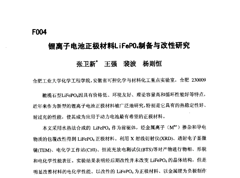 锂离子电池正极材料LiFePO4制备与改性研究 - 第五届全国化学工程与生物化工年会