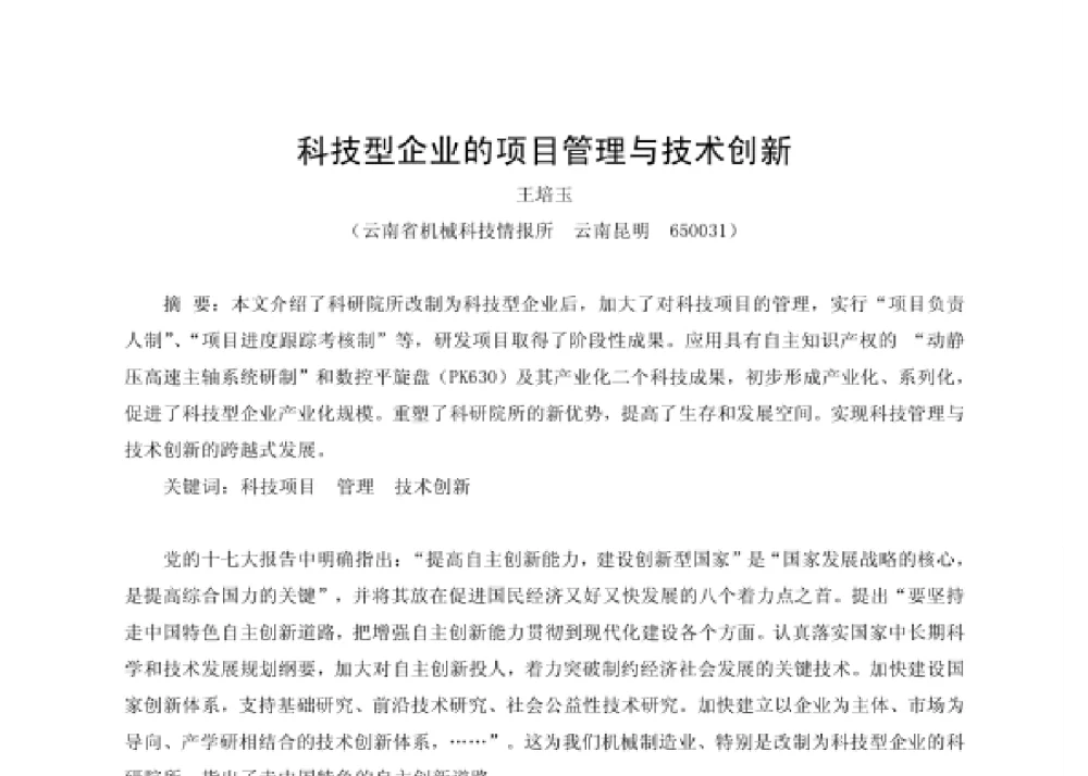 科技型企业的项目管理与技术创新 - 第四届十三省区市机械工程学会科技论坛暨2008海南机械科技论坛