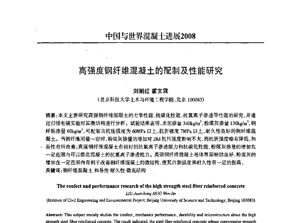 高强度钢纤维混凝土的配制及性能研究 - 2008中国商品混凝土可持续发展论坛暨第五届全国商品混凝土技术交流大会