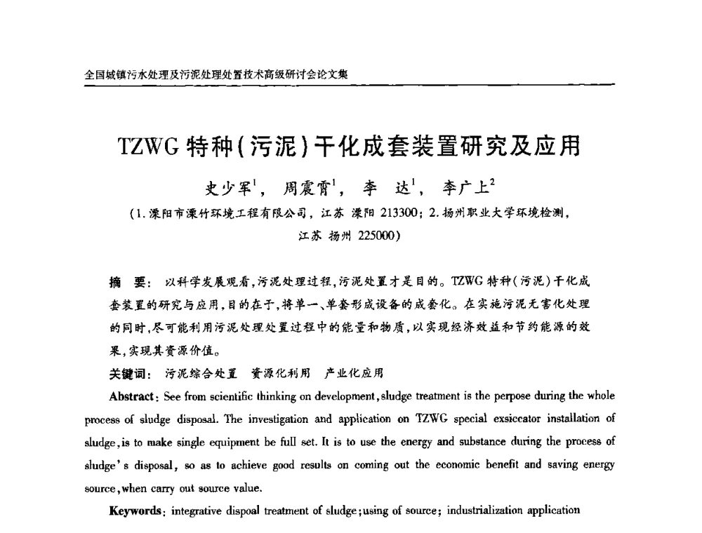 TZWG特种(污泥)干化成套装置研究及应用 - 全国城镇污水处理及污泥处理处置技术高级研讨会