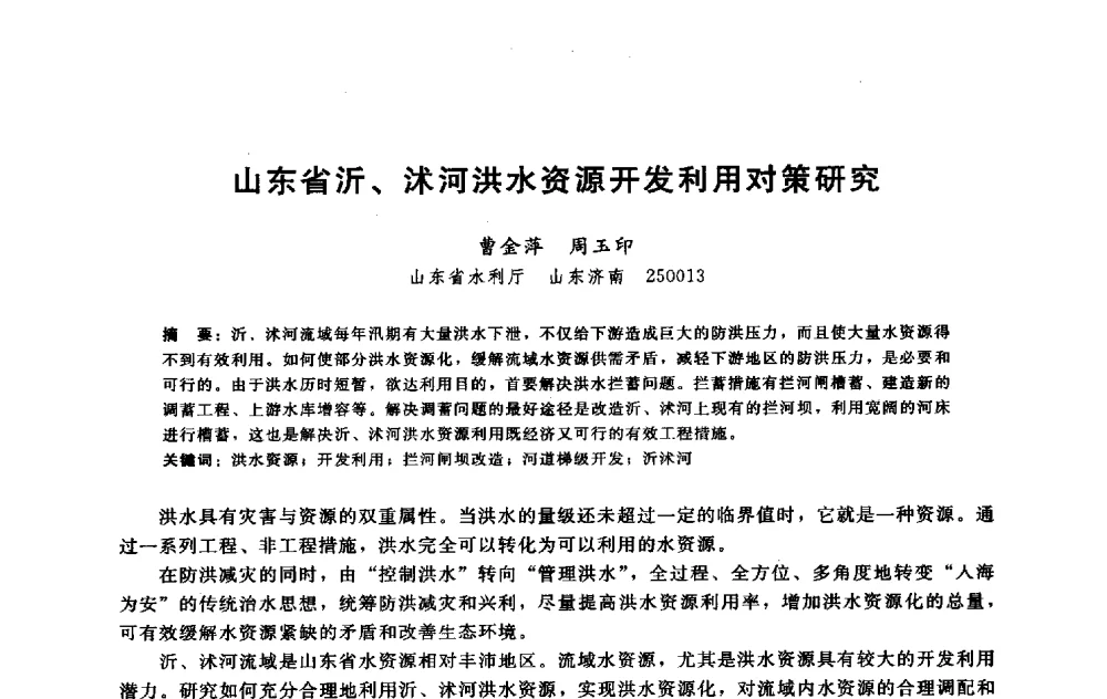 山东省沂、沭河洪水资源开发利用对策研究 - 淮河研究会第五届学术研讨会