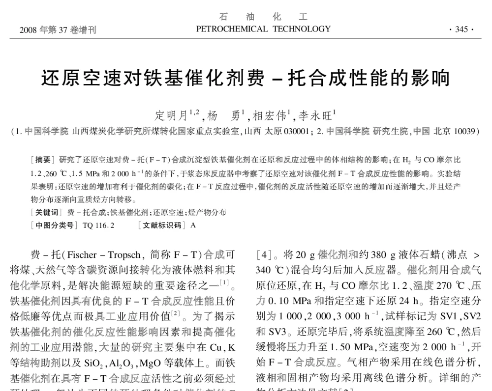 还原空速对铁基催化剂费-托合成性能的影响 - 中国化工学会2008年学术年会