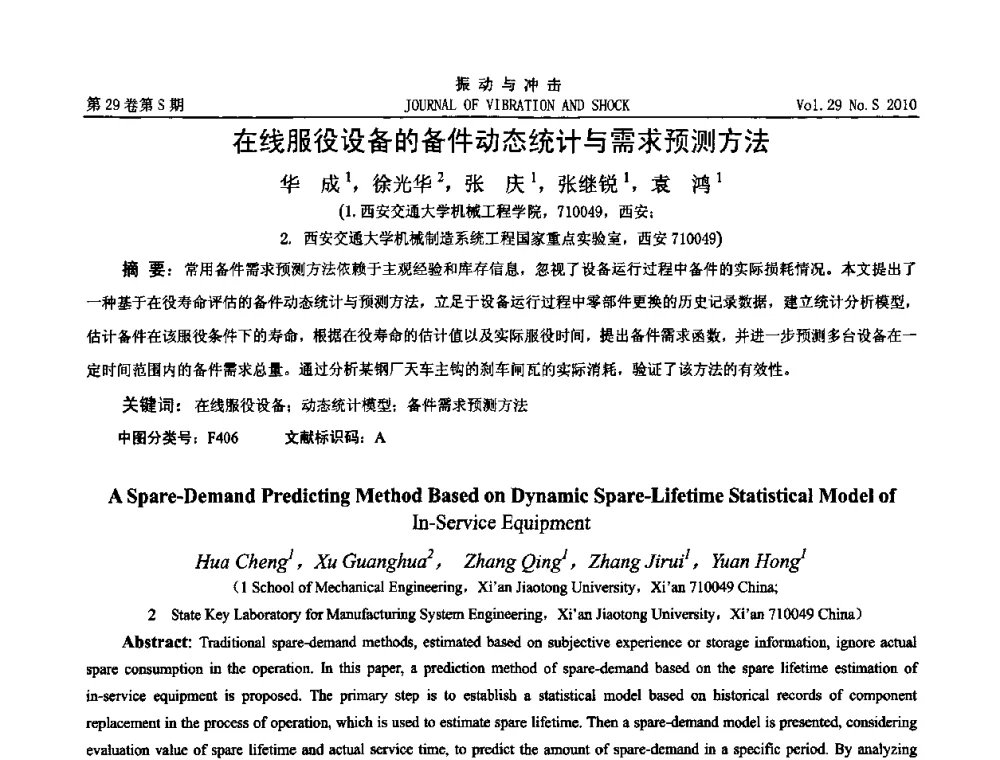 在线服役设备的备件动态统计与需求预测方法 - 2010年全国振动工程及应用学术会议(暨第十二届全国设备故障诊断学术会议、第二十三届全国振动与噪声控制学术会议)
