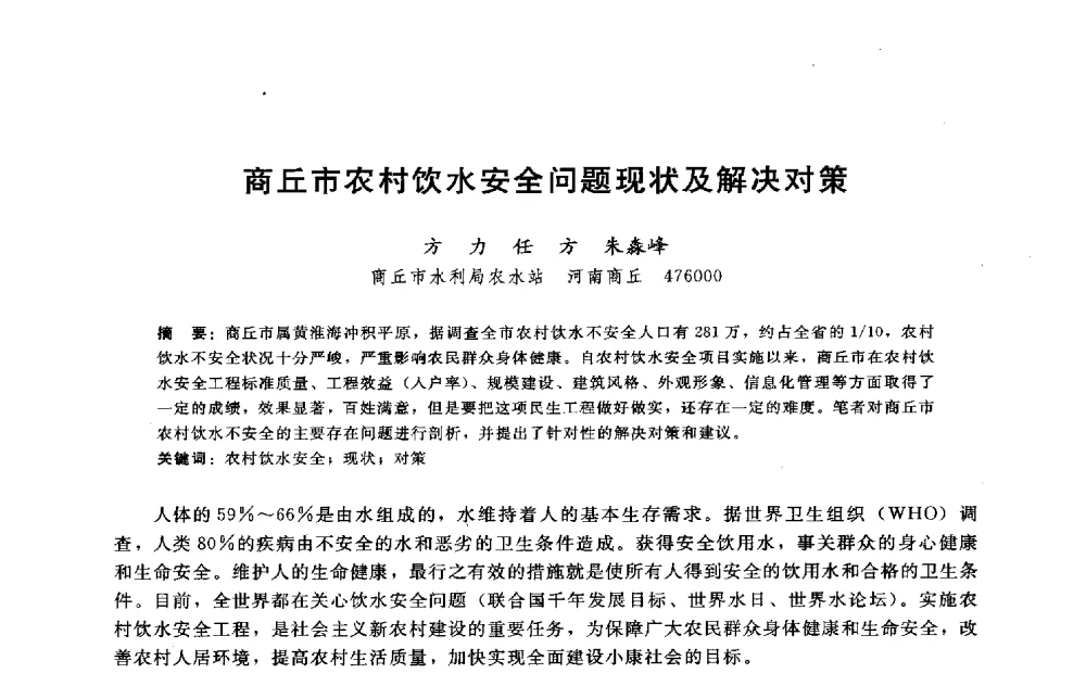 商丘市农村饮水安全问题现状及解决对策 - 淮河研究会第五届学术研讨会