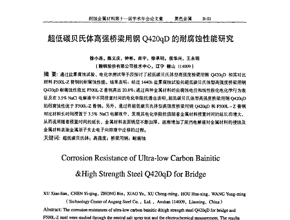 超低碳贝氏体高强桥梁用钢Q420qD的耐腐蚀性能研究 - 中国腐蚀与防护学会第十一届耐蚀金属材料学术年会