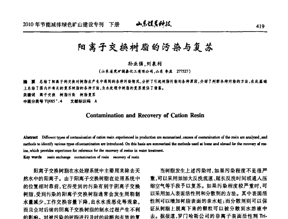 阳离子交换树脂的污染与复苏 - 山东煤炭学会2010年工作会议暨学术年会