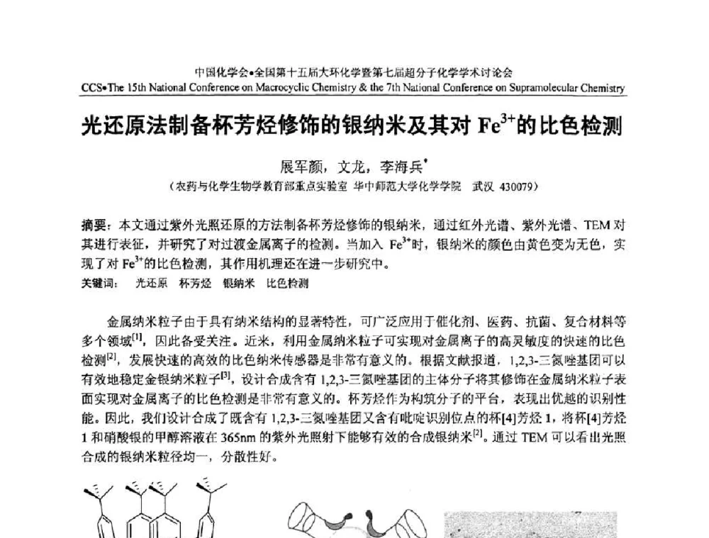 光还原法制备杯芳烃修饰的银纳米及其对Fe3+的比色检测 - 全国第十五届大环化学学术讨论会暨全国第七届超分子化学学术讨论会