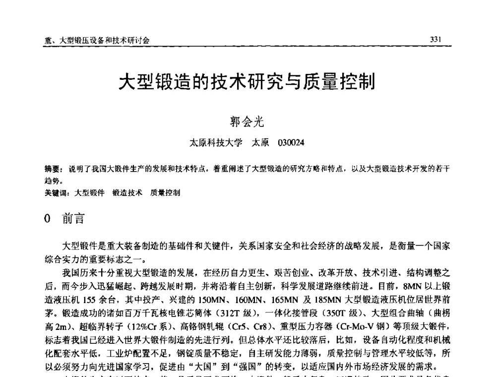 大型锻造的技术研究与质量控制 - 2008年中国机械工程学会年会暨甘肃省学术年会