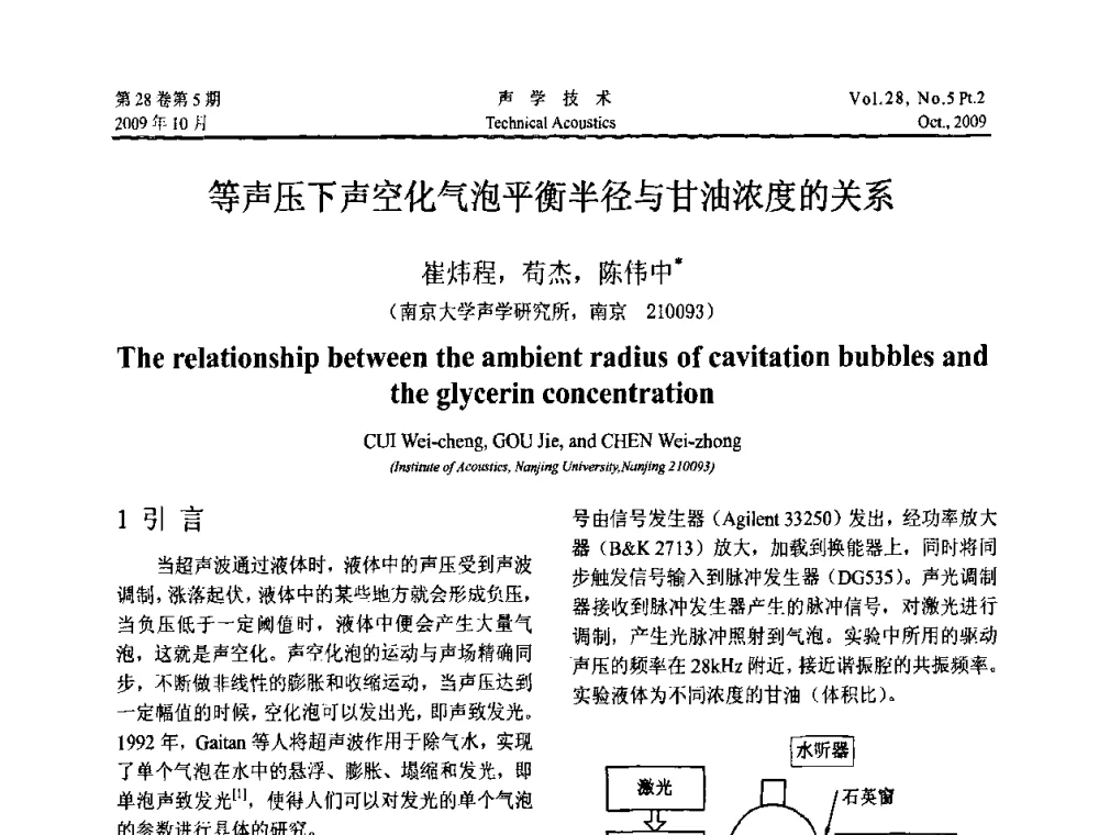 等声压下声空化气泡平衡半径与甘油浓度的关系 - 中国声学学会2009年青年学术会议